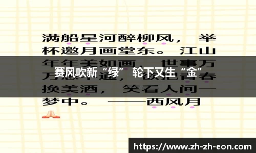 赛风吹新“绿” 轮下又生“金”