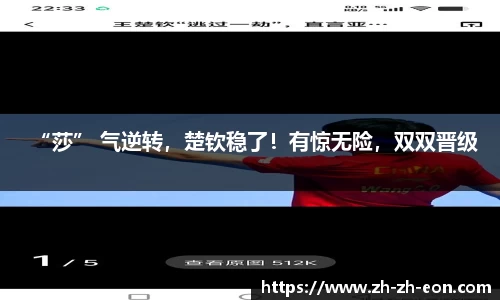 “莎” 气逆转，楚钦稳了！有惊无险，双双晋级