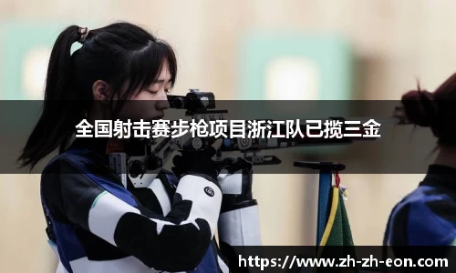 全国射击赛步枪项目浙江队已揽三金
